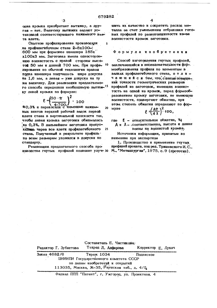 Способ изготовления гнутых профилей (патент 679282)