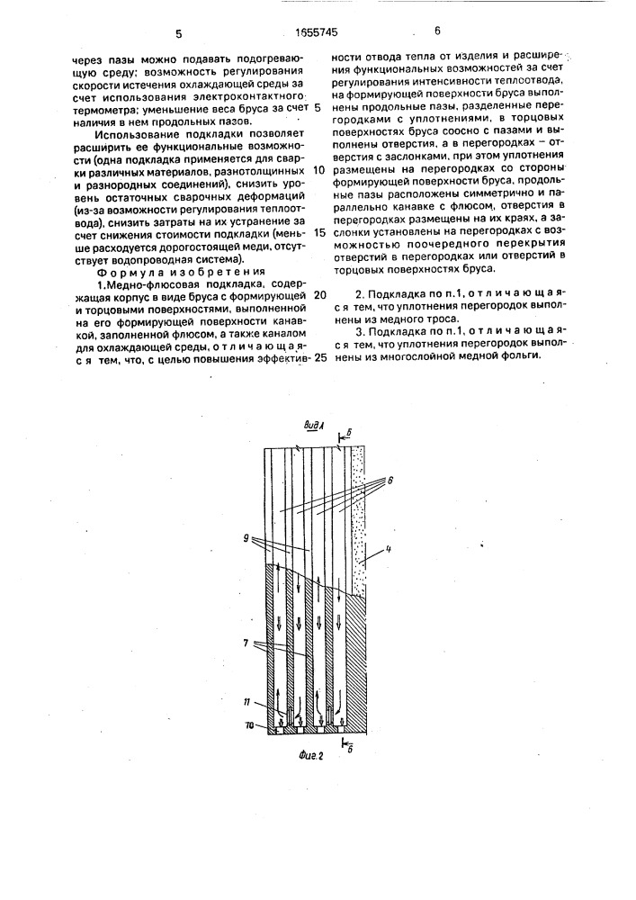 Медно-флюсовая подкладка (патент 1655745)