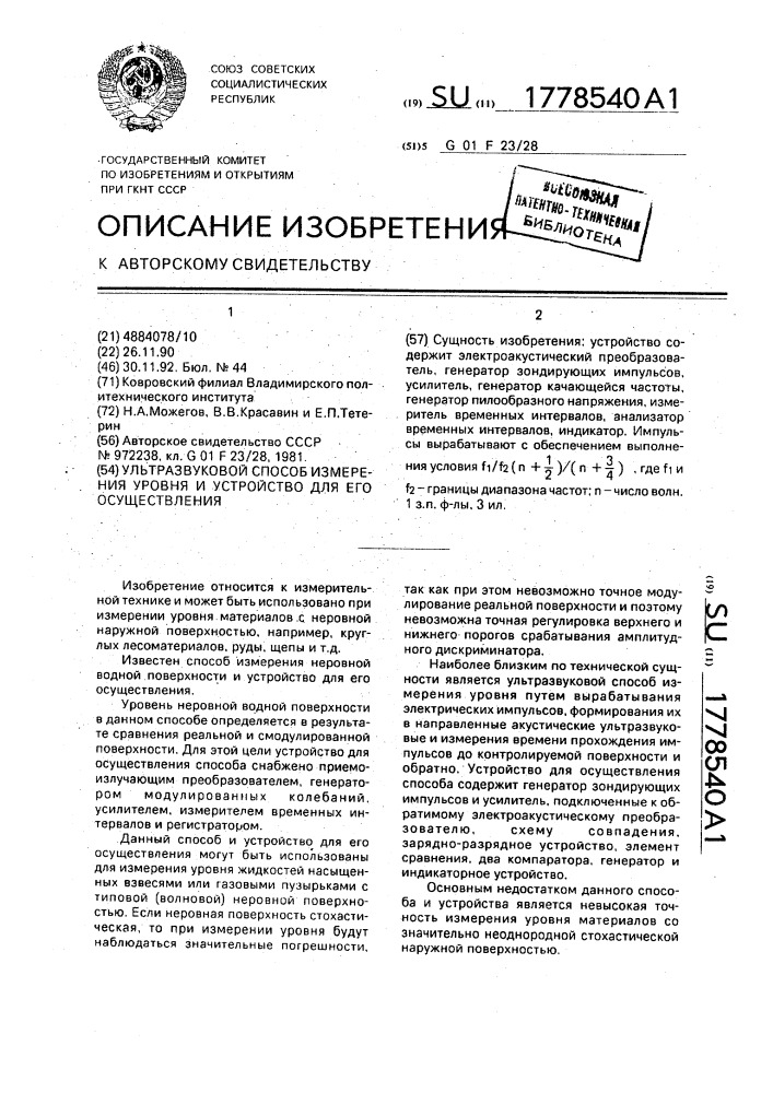 Ультразвуковой способ измерения уровня и устройство для его осуществления (патент 1778540)