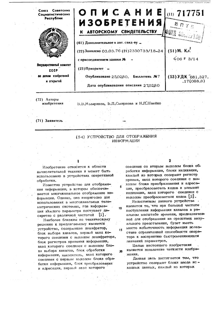 Устройство для отображения информации (патент 717751)