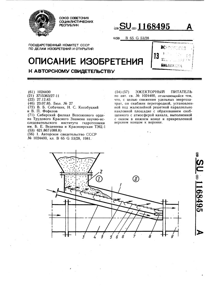 Эжекторный питатель (патент 1168495)