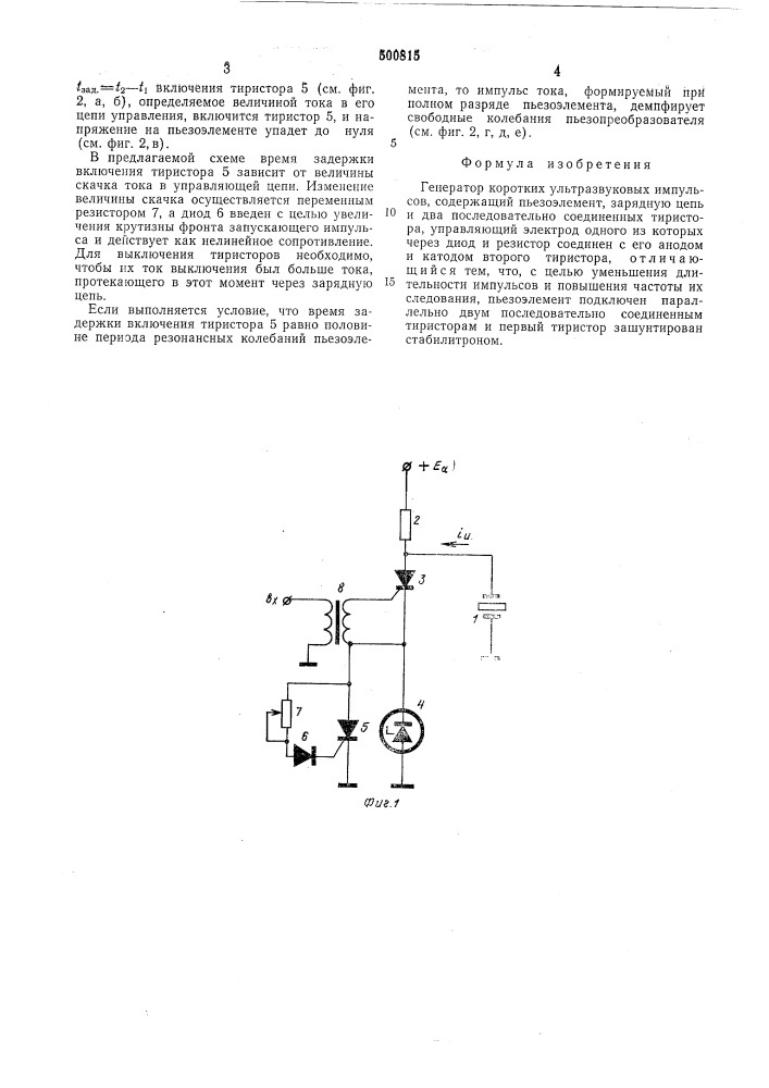 Генератор коротких ультразвуковых импульсов (патент 500815)