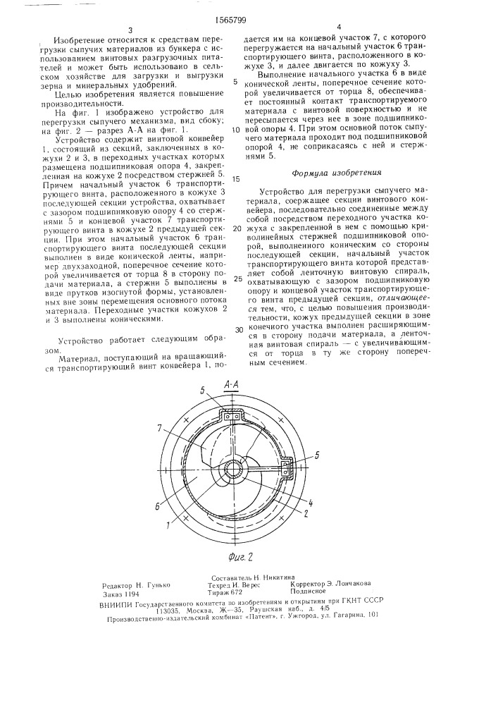Устройство для перегрузки сыпучего материала (патент 1565799)