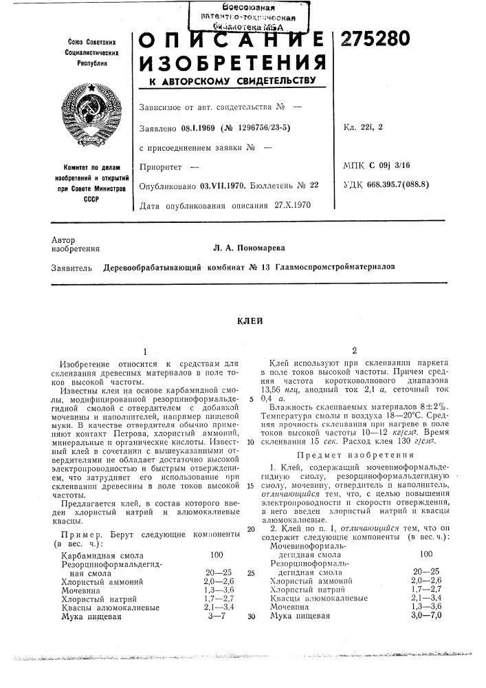 Патент ссср  275280 (патент 275280)