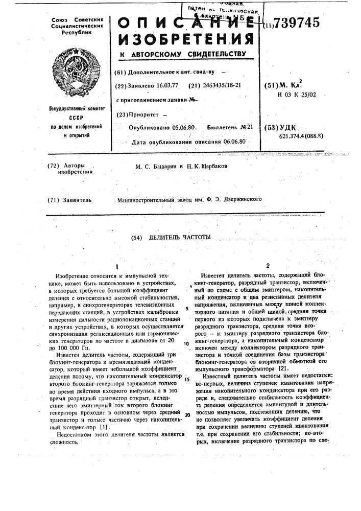 Делитель частоты (патент 739745)