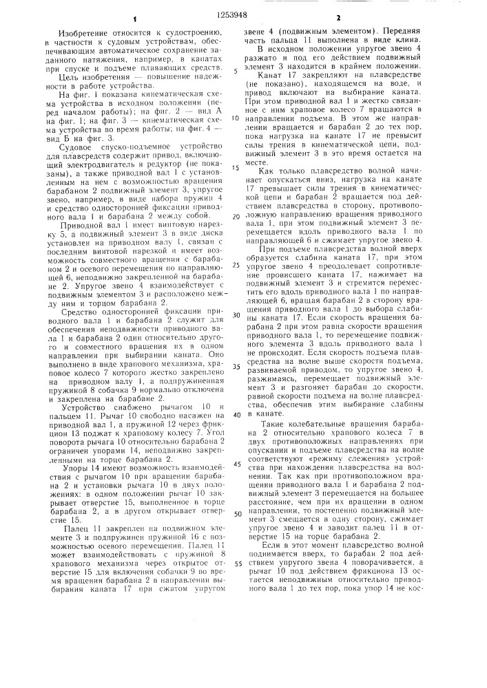 Судовое спускоподъемное устройство для плавсредств (патент 1253948)