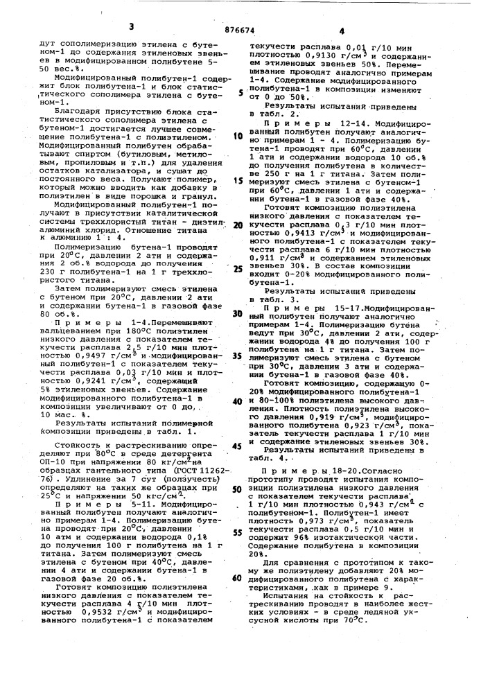 Полимерная композиция (патент 876674)