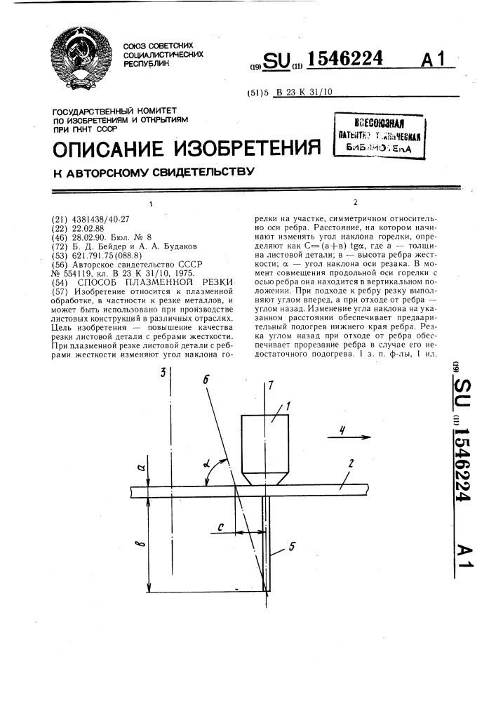 Способ плазменной резки (патент 1546224)