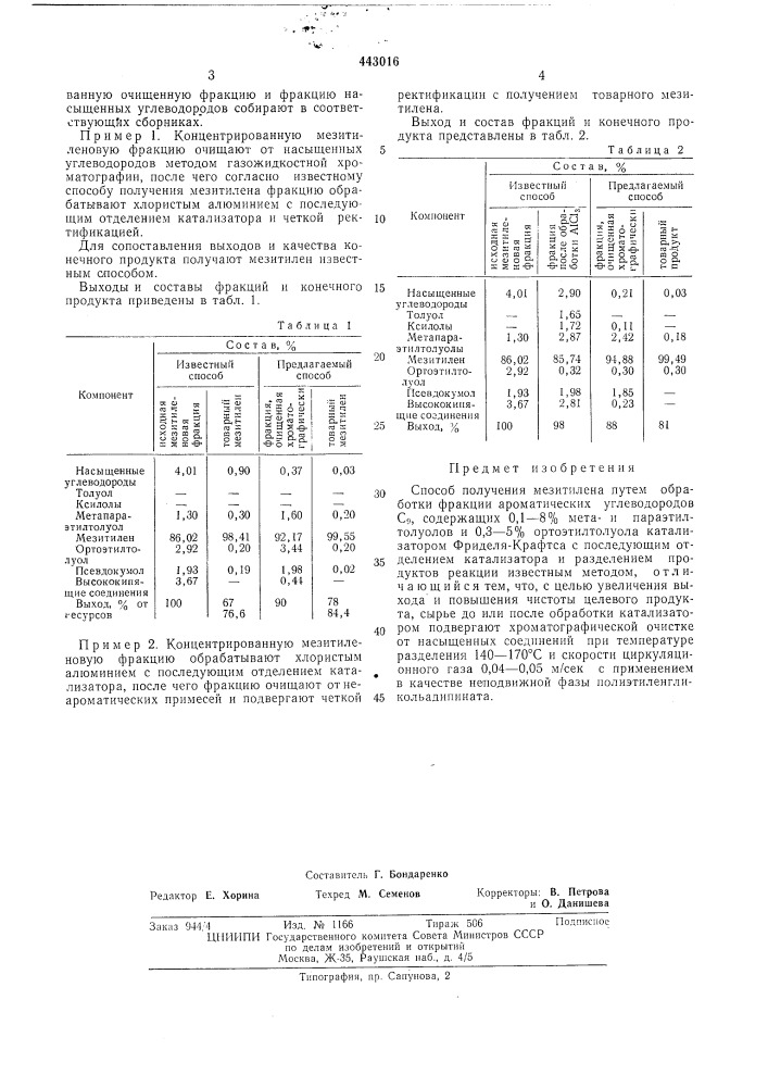 Способ получения мезитилена (патент 443016)