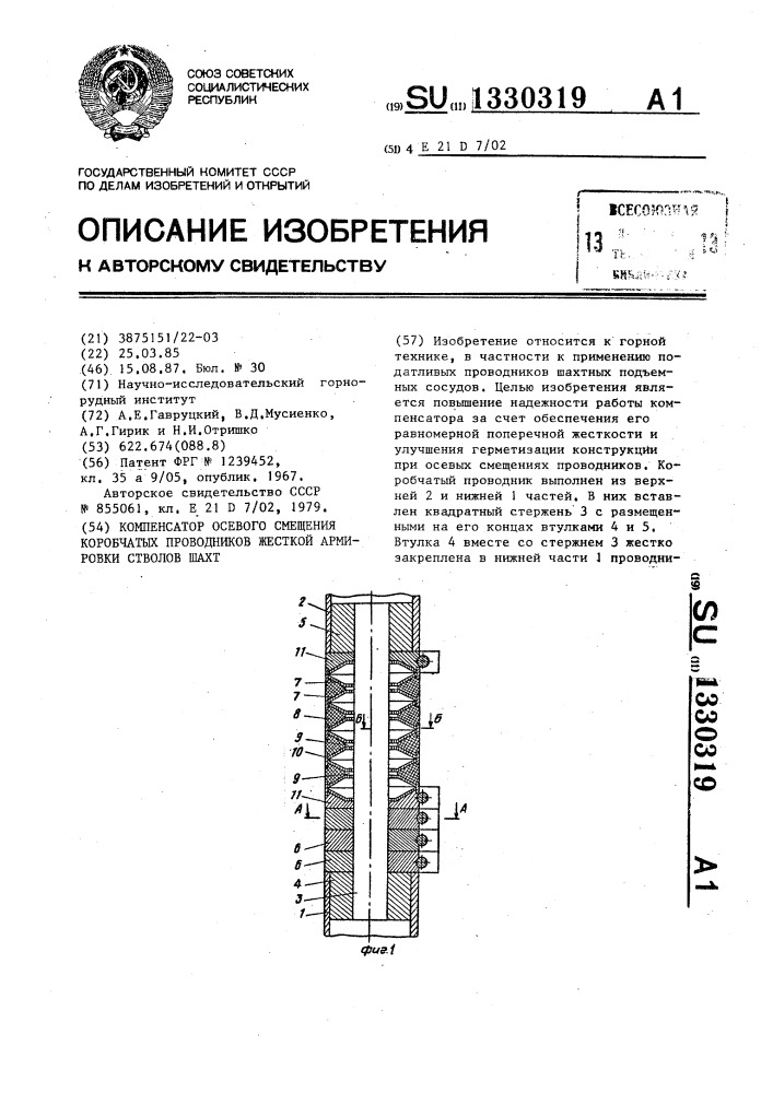 Компенсатор осевого смещения коробчатых проводников жесткой армировки стволов шахт (патент 1330319)