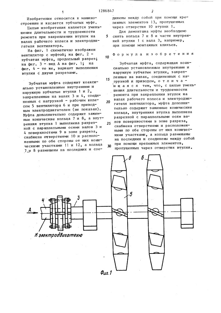 Зубчатая муфта (патент 1286847)