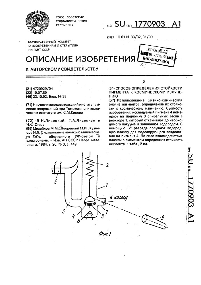 Способ определения стойкости пигмента к космическому излучению (патент 1770903)