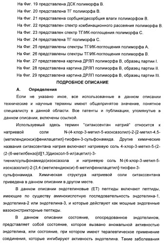 Полиморфы натриевой соли n-(4-хлор-3-метил-5-изоксазолил)-2[2-метил-4,5-(метилендиокси)фенилацетил]тиофен-3-сульфонамида (патент 2412941)