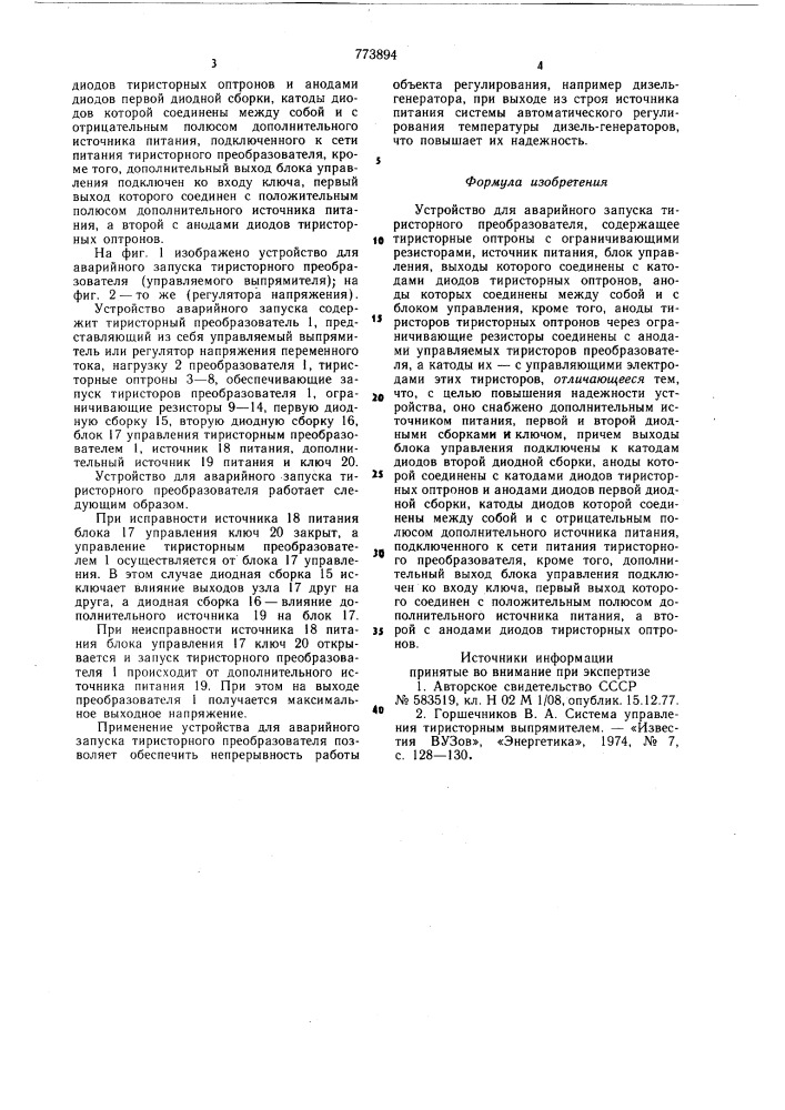 Устройство для аварийного запуска тиристорного преобразователя (патент 773894)