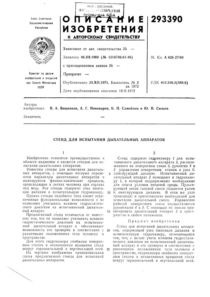 Стенд для испытаний дыхательных аппаратов (патент 293390)