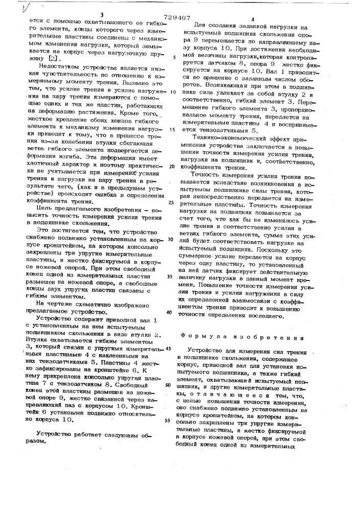 Устройство для измерения сил трения в подшипнике скольжения (патент 729467)