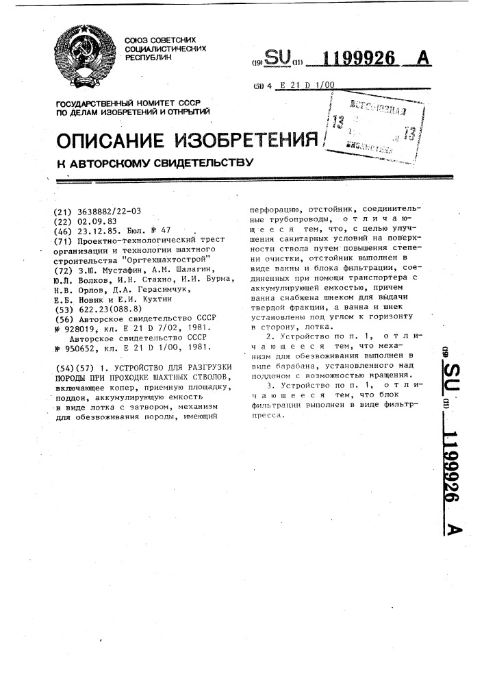 Устройство для разгрузки породы при проходке шахтных стволов (патент 1199926)