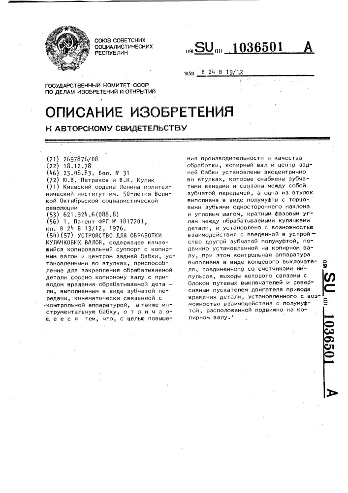 Устройство для обработки кулачковых валов (патент 1036501)