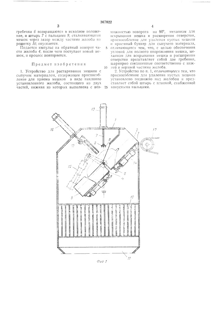 Устройство для рлстаривания мешков с сыпучим м.лтеридлом (патент 367022)