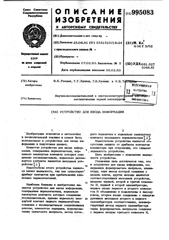 Устройство для ввода информации (патент 995083)