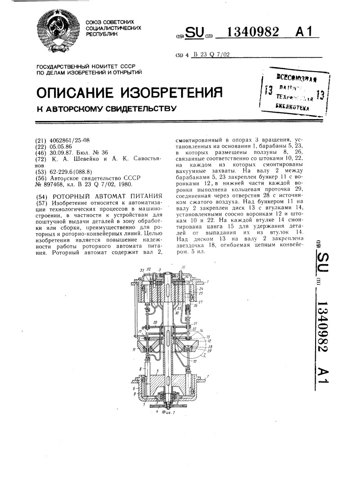 Роторный автомат питания (патент 1340982)