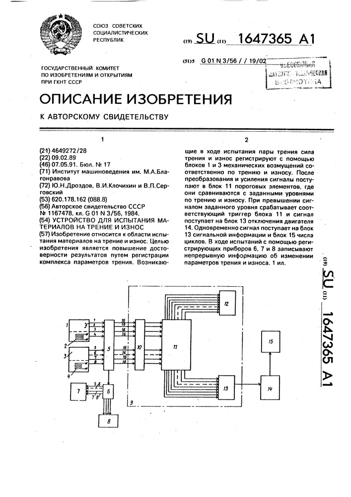 Устройство для испытания материалов на трение и износ (патент 1647365)