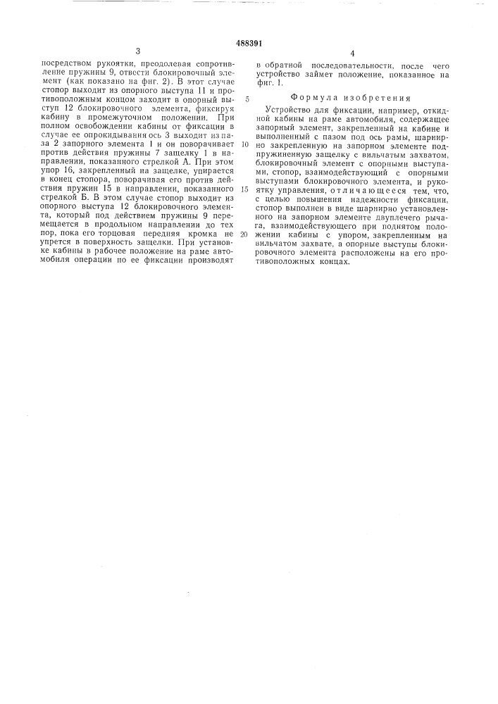 Устройство для фиксации (патент 488391)