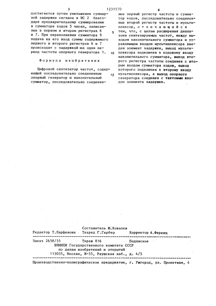 Цифровой синтезатор частот (патент 1231570)