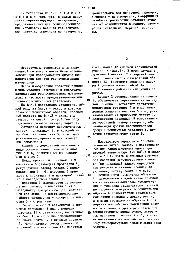 Установка для испытания материалов на атмосферное и температурное воздействие (патент 1193530)