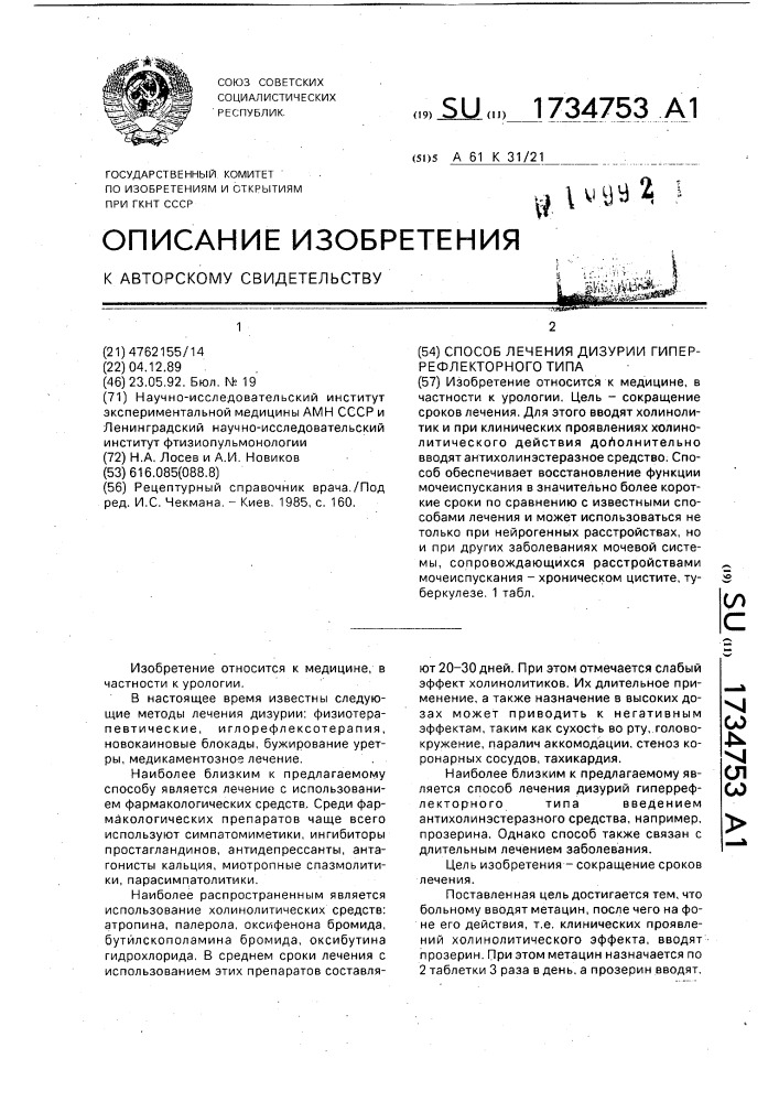Способ лечения дизурии гиперрефлекторного типа (патент 1734753)