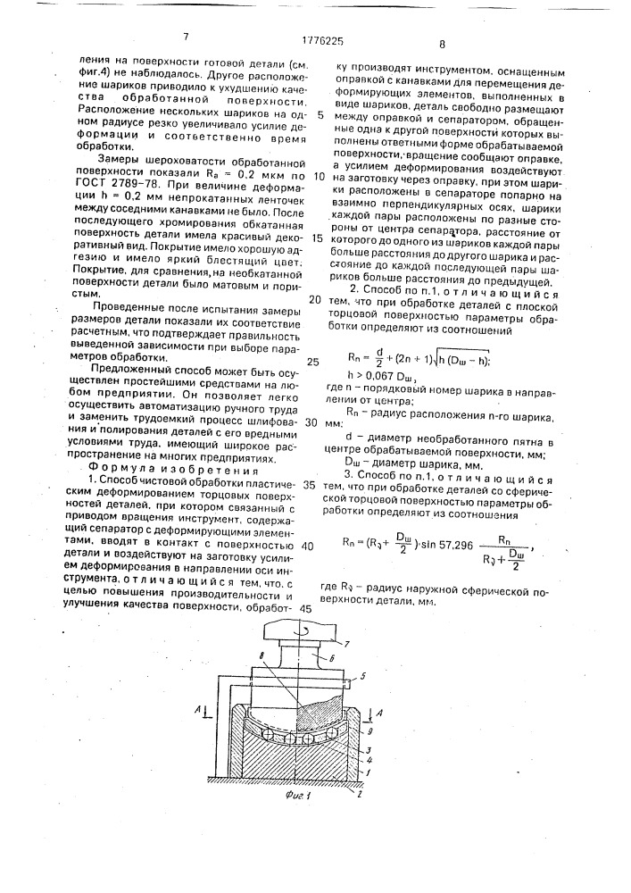 Способ чистовой обработки пластическим деформированием торцевых поверхностей деталей (патент 1776225)