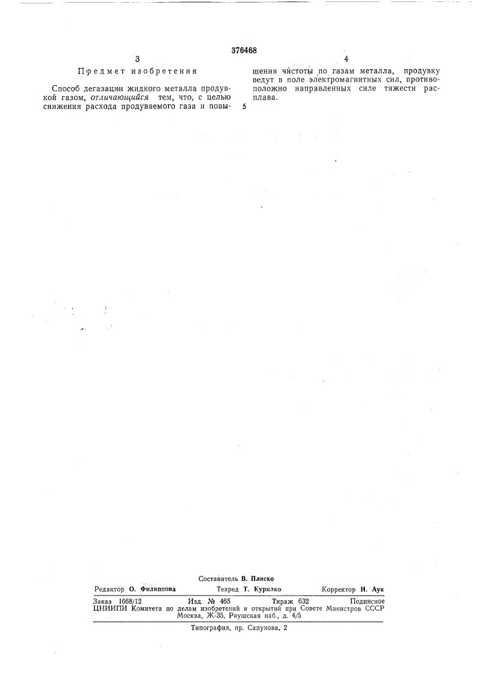 Способ дегазации жидкого металла (патент 376468)