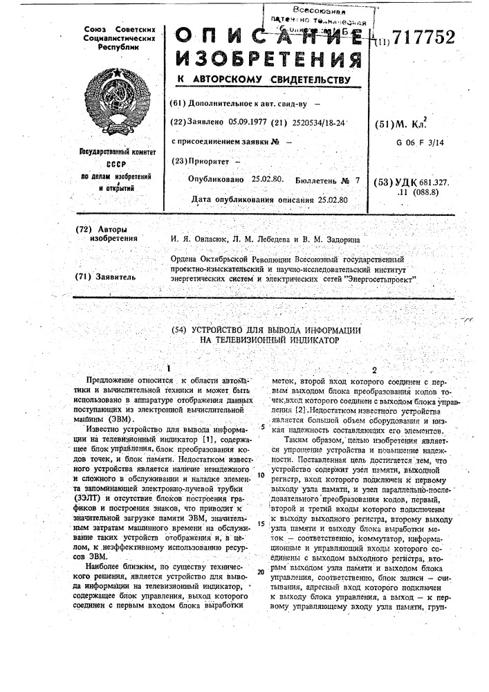 Устройство для вывода информации на телевизионный индикатор (патент 717752)