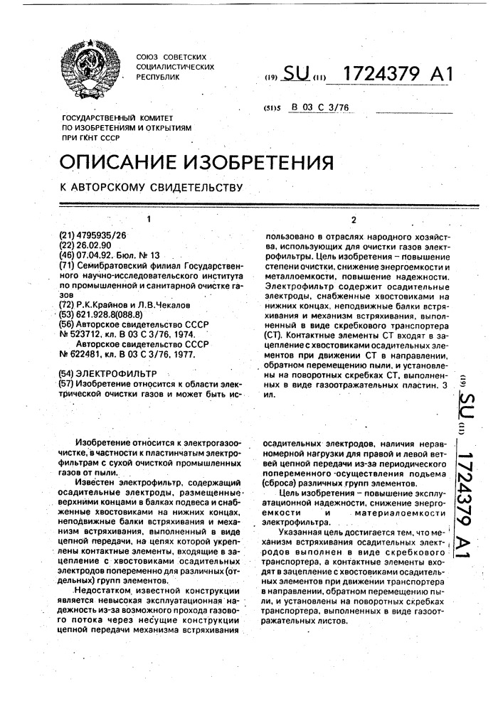 Электрофильтр (патент 1724379)