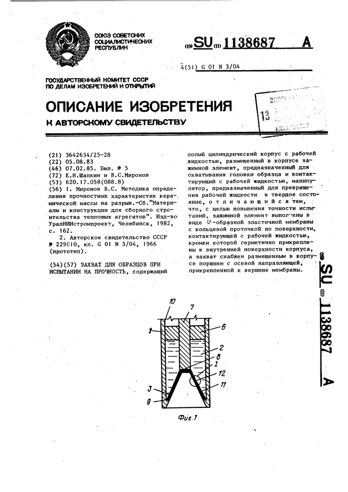 Захват для образцов при испытании на прочность (патент 1138687)