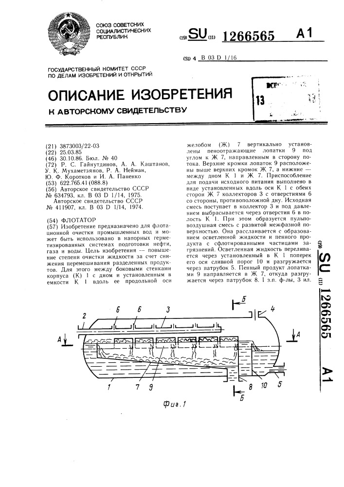 Флотатор (патент 1266565)