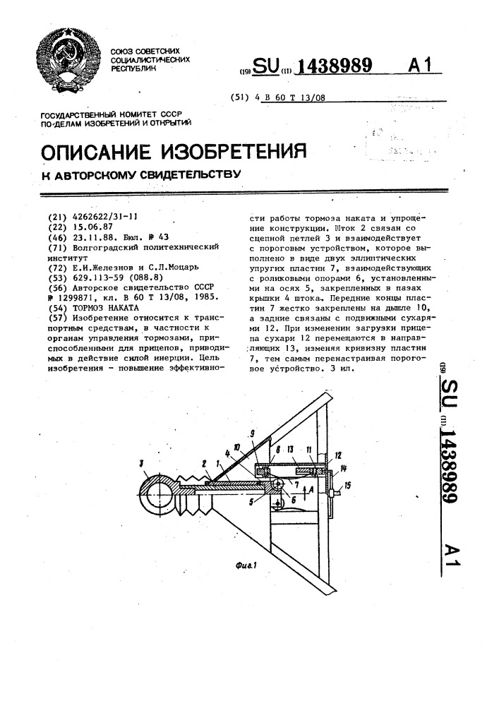 Тормоз наката (патент 1438989)