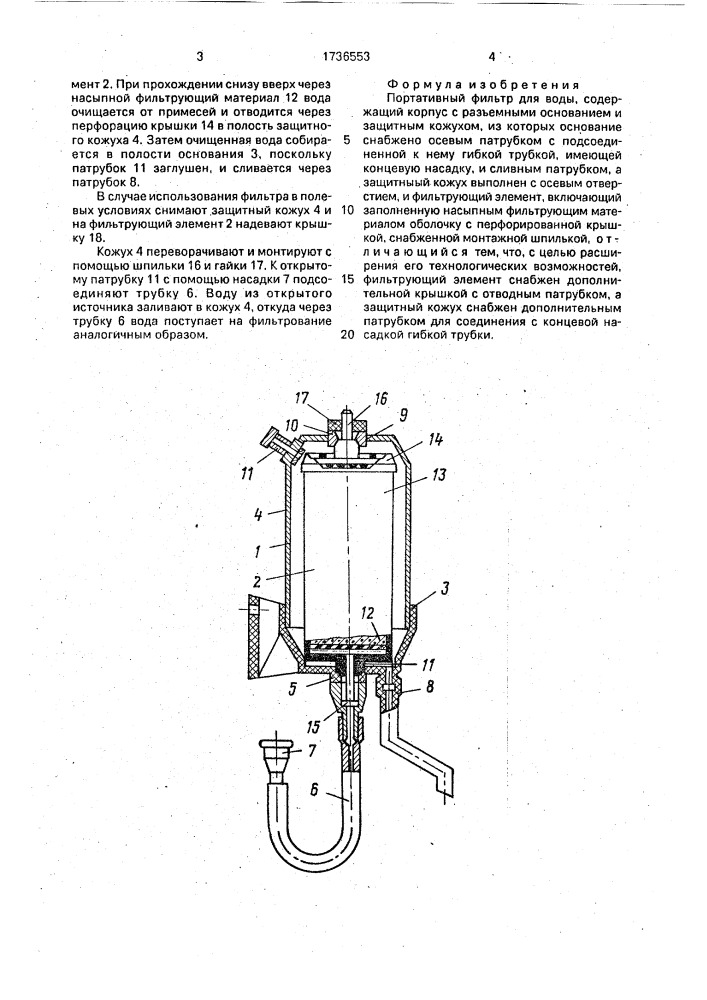 Портативный фильтр для воды (патент 1736553)
