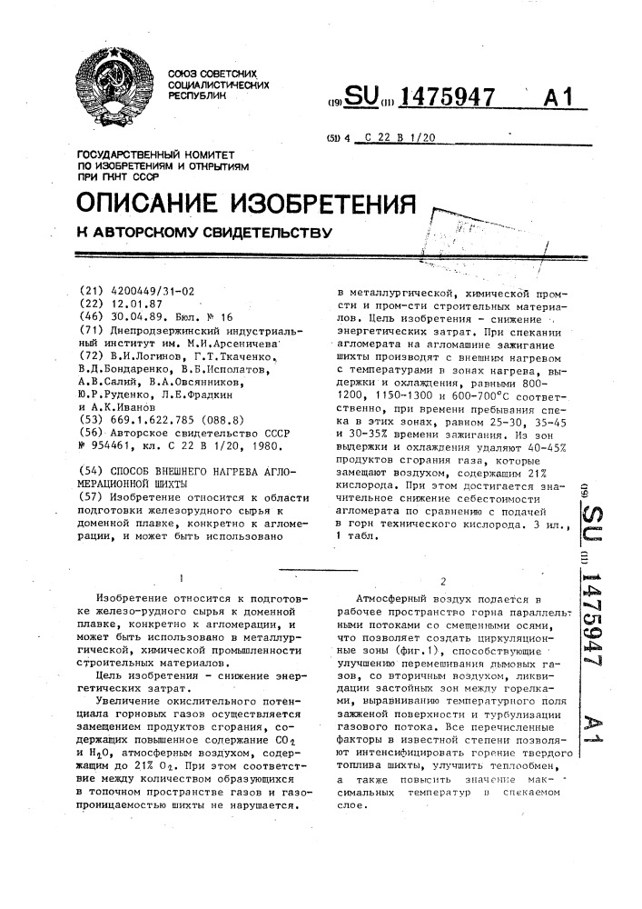 Способ внешнего нагрева агломерационной шихты (патент 1475947)