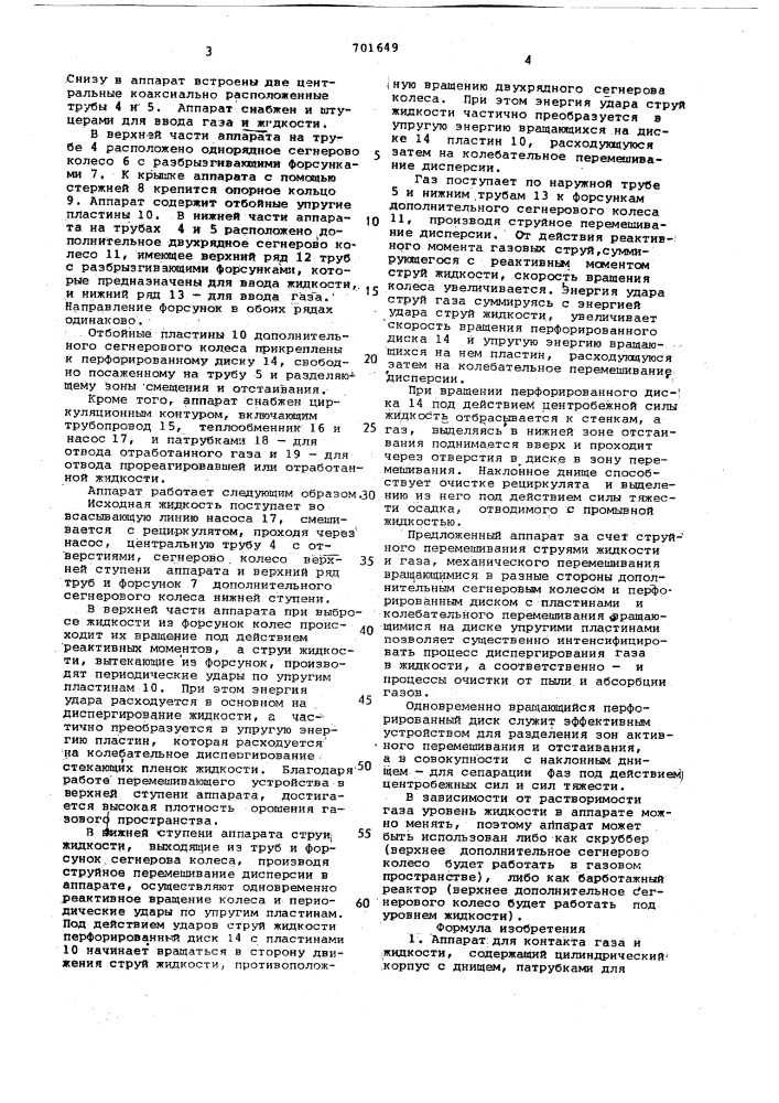 Аппарат для контакта газа и жидкости (патент 701649)