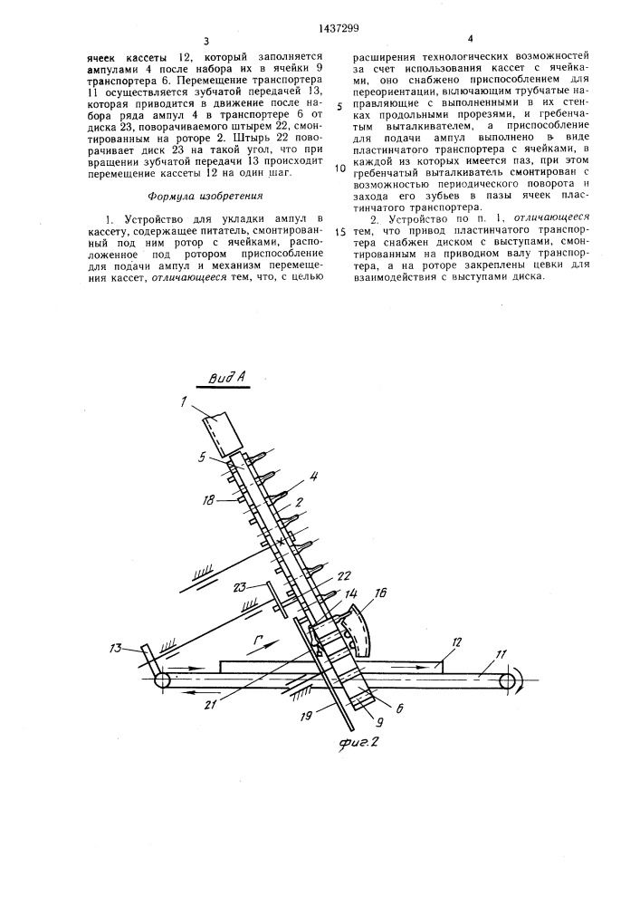 Устройство для укладки ампул в кассету (патент 1437299)