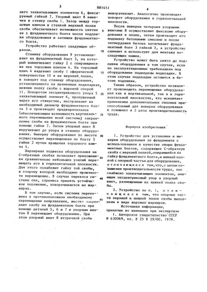 Устройство для установки и выверки оборудования на фундаменте (патент 881451)