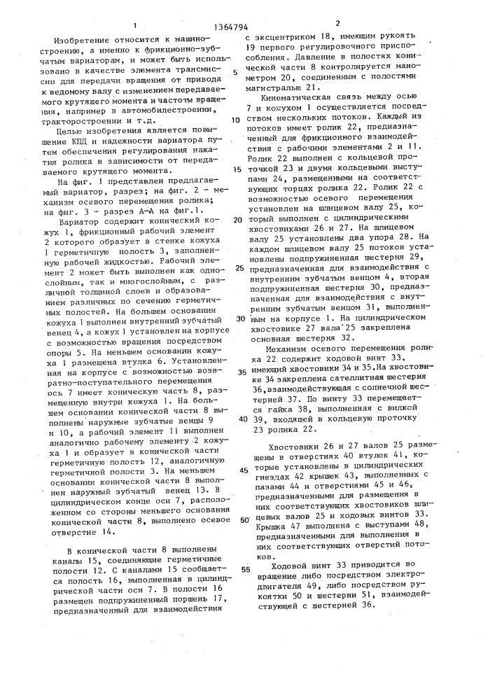 Многопоточный фрикционно-зубчатый вариатор (патент 1364794)