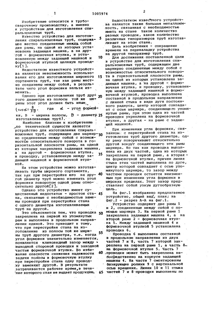 Устройство для изготовления спиральношовных труб (патент 1005974)