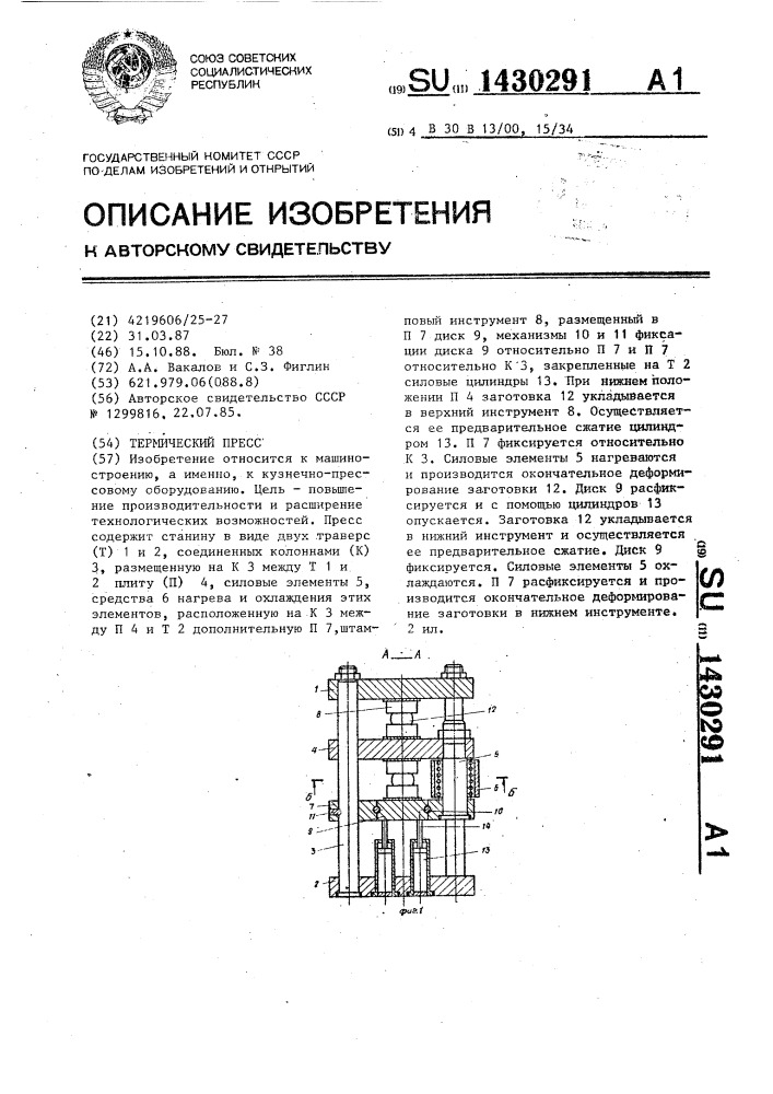 Термический пресс (патент 1430291)