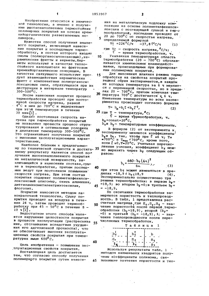 Способ получения полимерного покрытия (патент 1053907)