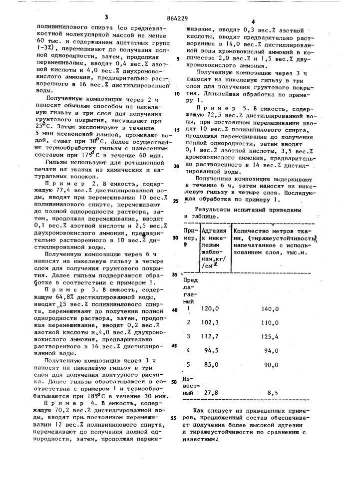 Состав для получения рисунков на ротационных шаблонах (патент 864229)