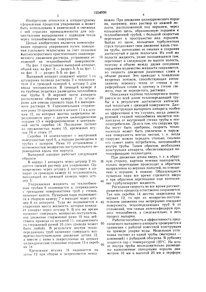 Выпарной аппарат (патент 1554920)