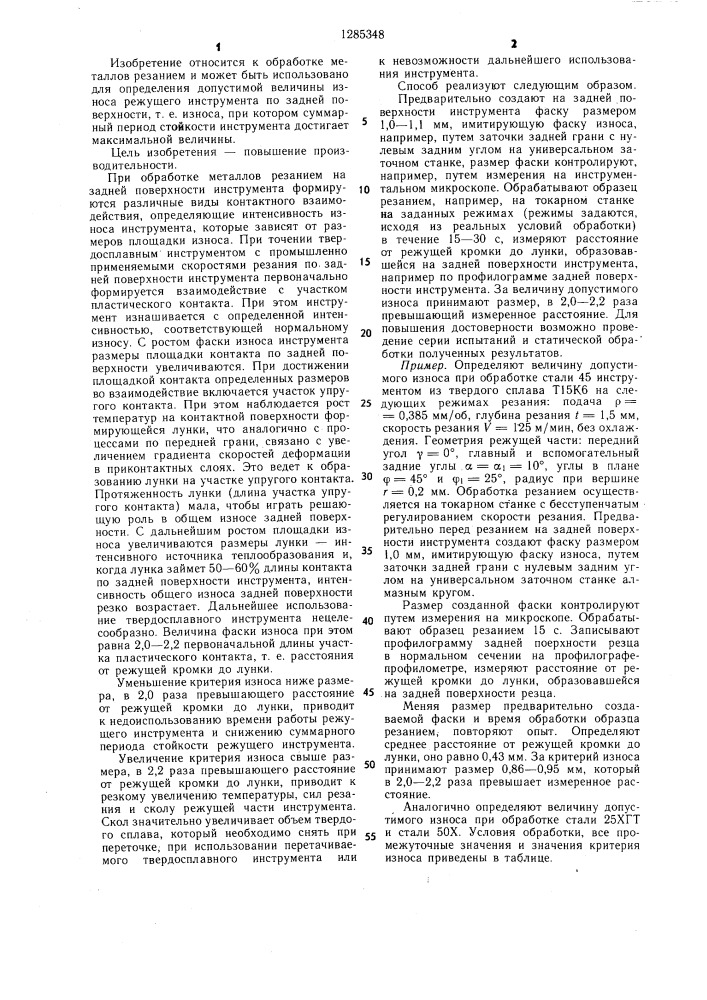 Способ определения допустимой величины износа режущего инструмента (патент 1285348)