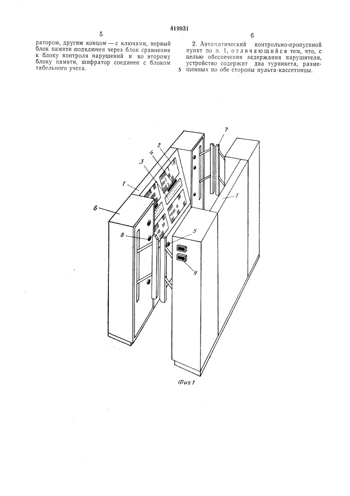 Автоматический контрольно-пропускной пункт (патент 419931)